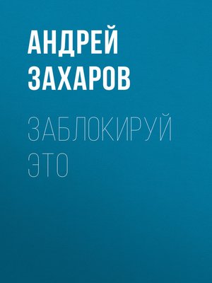 cover image of Заблокируй это